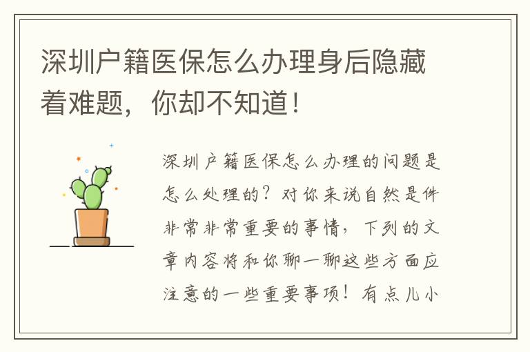 深圳戶籍醫保怎么辦理身后隱藏著難題，你卻不知道！