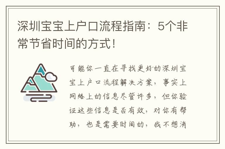 深圳寶寶上戶口流程指南：5個非常節省時間的方式！