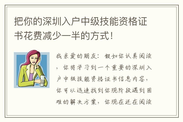 把你的深圳入戶中級技能資格證書花費減少一半的方式！