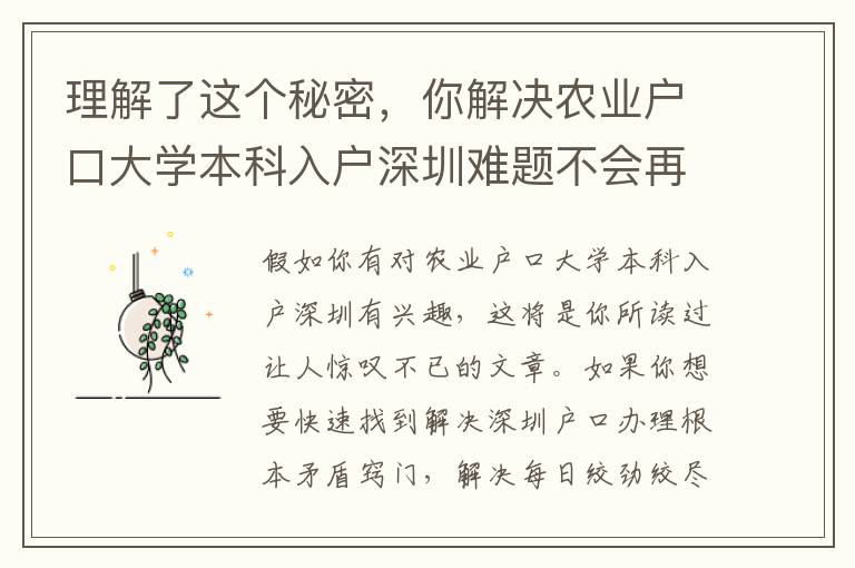 理解了這個秘密，你解決農業戶口大學本科入戶深圳難題不會再難