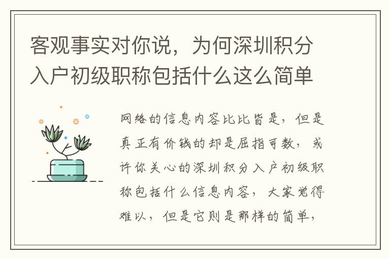 客觀事實對你說，為何深圳積分入戶初級職稱包括什么這么簡單！