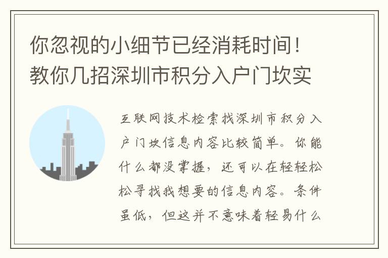 你忽視的小細節已經消耗時間！教你幾招深圳市積分入戶門坎實戰技巧