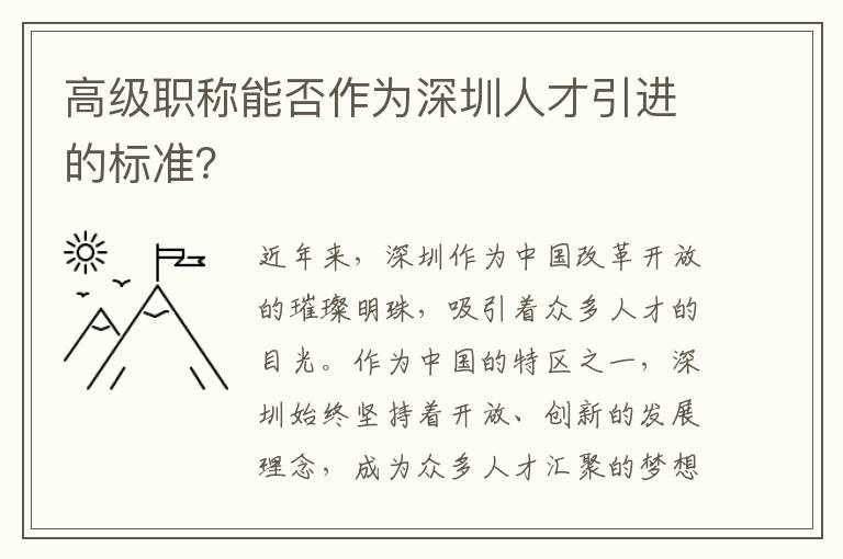 高級職稱能否作為深圳人才引進的標準？