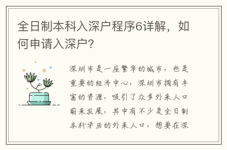 全日制本科入深戶程序6詳解，如何申請入深戶？