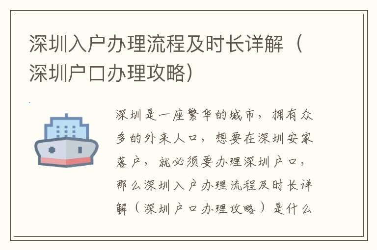 深圳入戶辦理流程及時長詳解（深圳戶口辦理攻略）