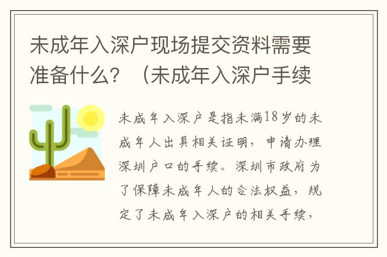 未成年入深戶現場提交資料需要準備什么？（未成年入深戶手續詳解）