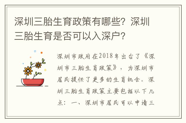 深圳三胎生育政策有哪些？深圳三胎生育是否可以入深戶？