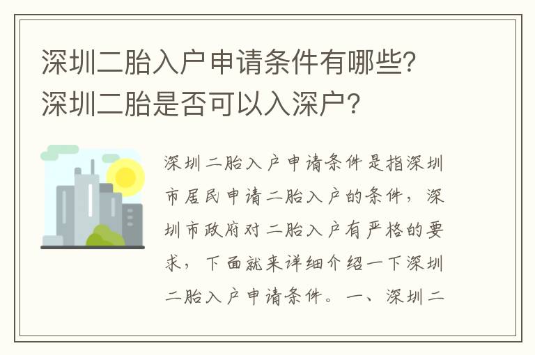 深圳二胎入戶申請條件有哪些？深圳二胎是否可以入深戶？