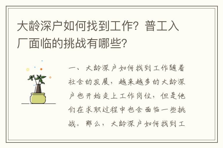 大齡深戶如何找到工作？普工入廠面臨的挑戰有哪些？