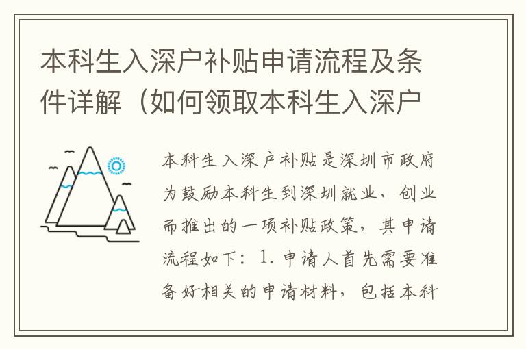 本科生入深戶補貼申請流程及條件詳解（如何領取本科生入深戶補貼）