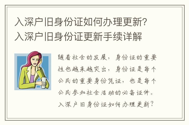 入深戶舊身份證如何辦理更新？入深戶舊身份證更新手續詳解