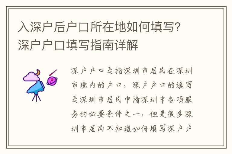 入深戶后戶口所在地如何填寫？深戶戶口填寫指南詳解