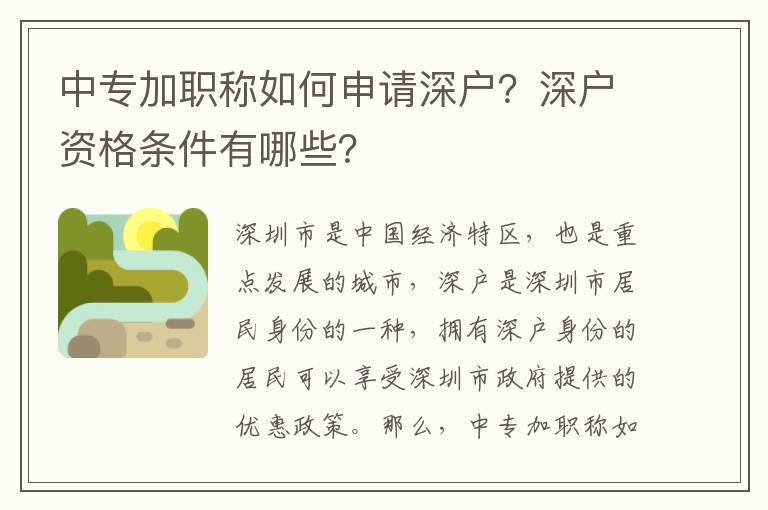 中專加職稱如何申請深戶？深戶資格條件有哪些？