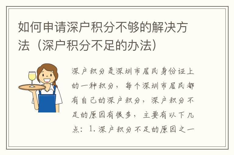 如何申請深戶積分不夠的解決方法（深戶積分不足的辦法）