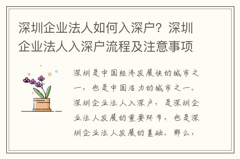 深圳企業法人如何入深戶？深圳企業法人入深戶流程及注意事項