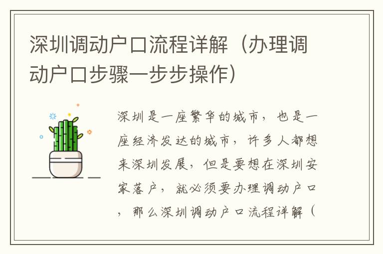 深圳調動戶口流程詳解（辦理調動戶口步驟一步步操作）