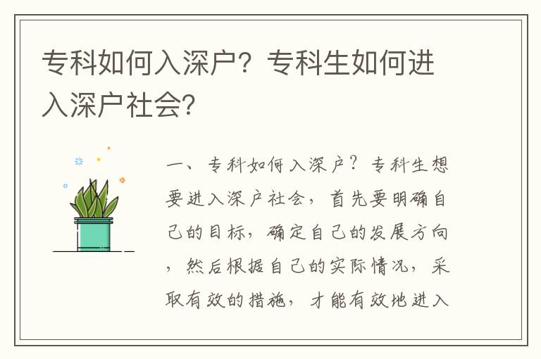 專科如何入深戶？專科生如何進入深戶社會？