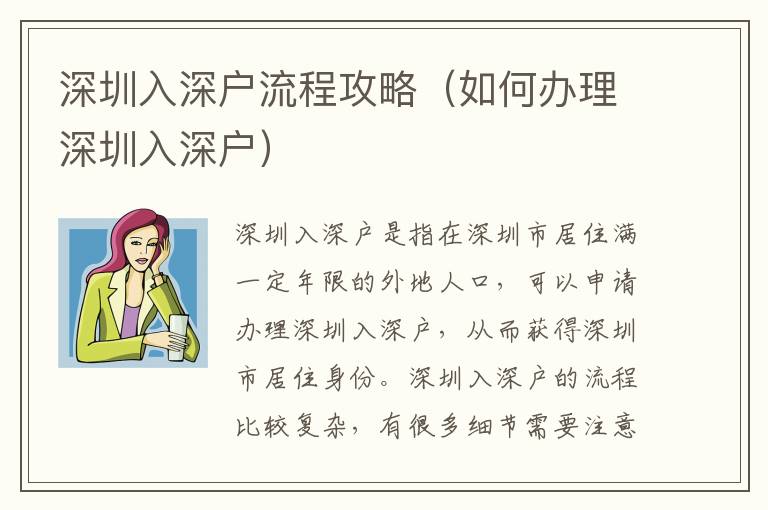 深圳入深戶流程攻略（如何辦理深圳入深戶）