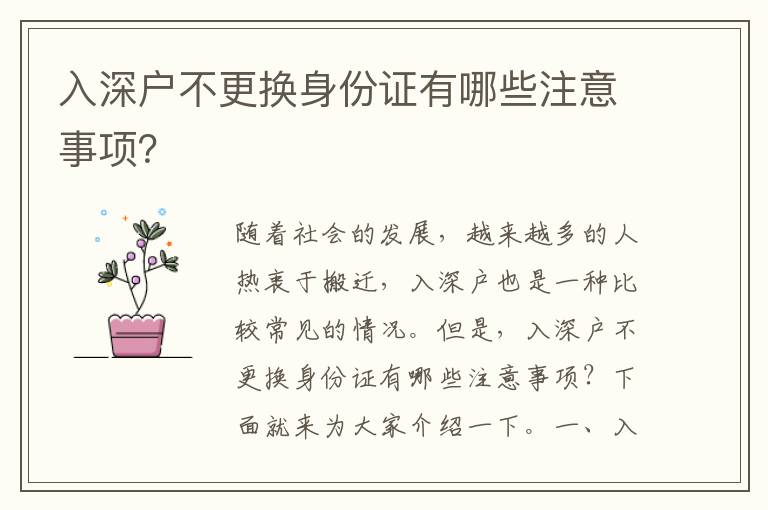 入深戶不更換身份證有哪些注意事項？