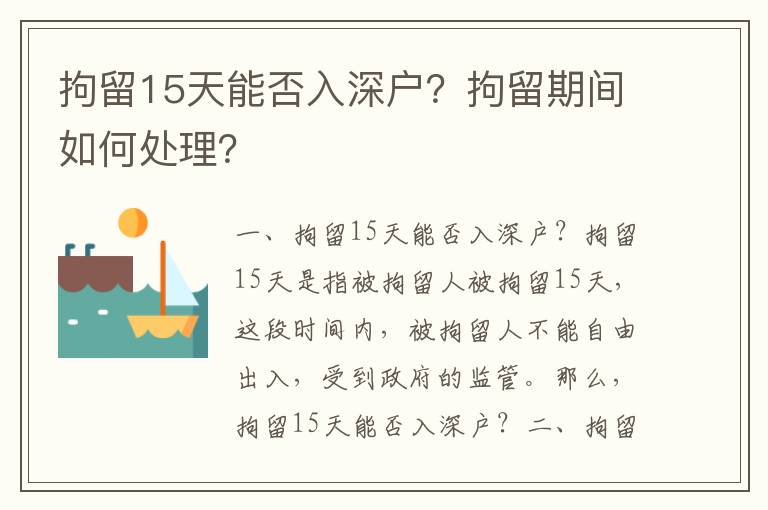 拘留15天能否入深戶？拘留期間如何處理？