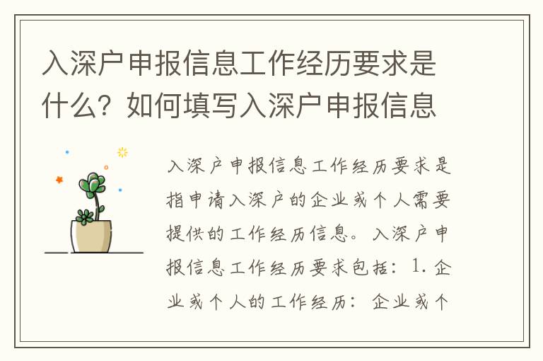 入深戶申報信息工作經歷要求是什么？如何填寫入深戶申報信息工作經歷？