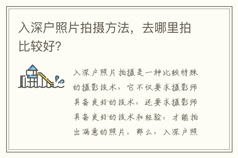 入深戶照片拍攝方法，去哪里拍比較好？