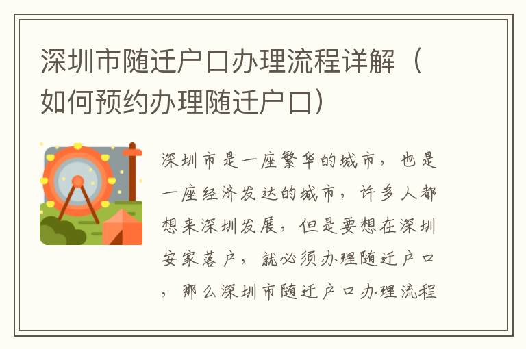 深圳市隨遷戶口辦理流程詳解（如何預約辦理隨遷戶口）