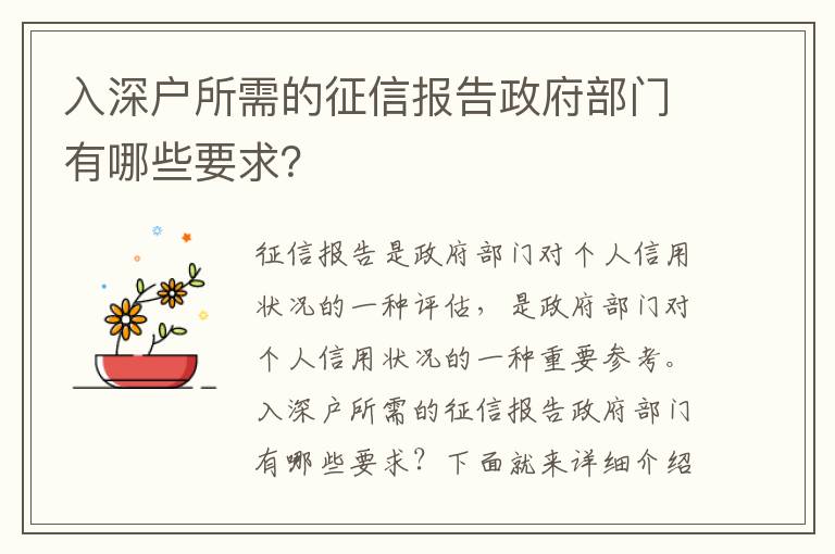 入深戶所需的征信報告政府部門有哪些要求？