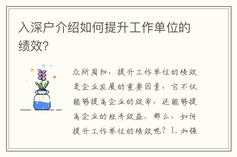 入深戶介紹如何提升工作單位的績效？