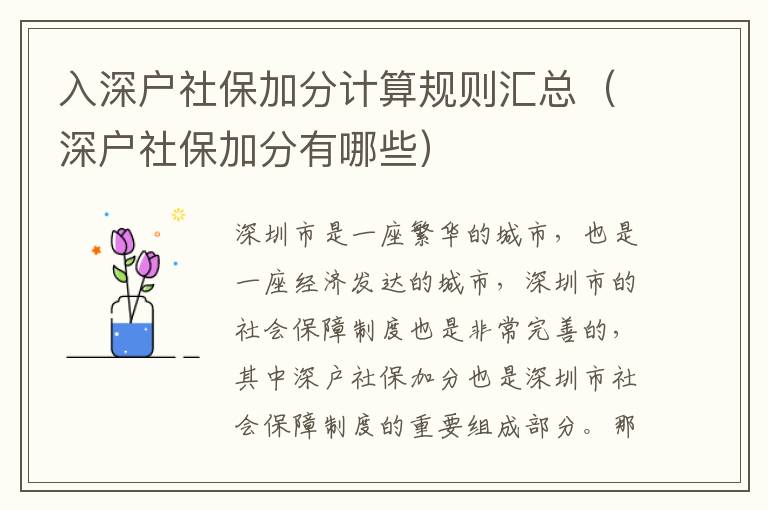 入深戶社保加分計算規則匯總（深戶社保加分有哪些）