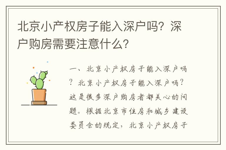 北京小產權房子能入深戶嗎？深戶購房需要注意什么？