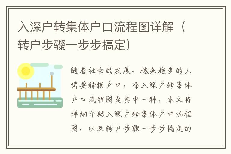 入深戶轉集體戶口流程圖詳解（轉戶步驟一步步搞定）