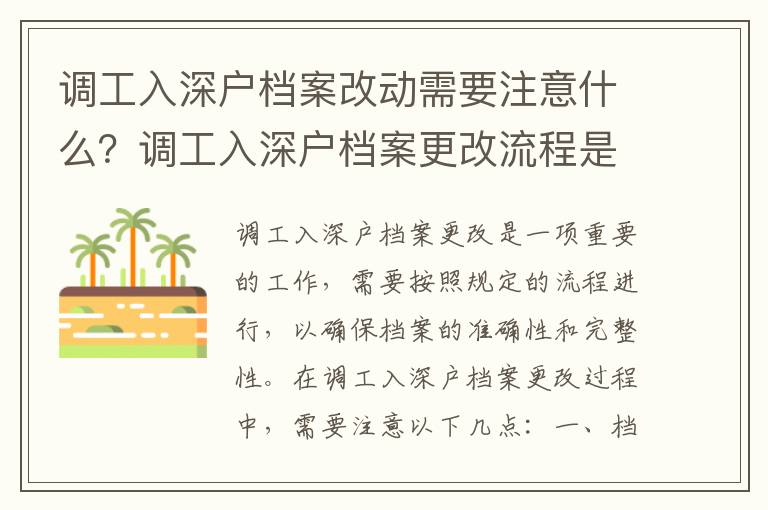 調工入深戶檔案改動需要注意什么？調工入深戶檔案更改流程是怎樣的？