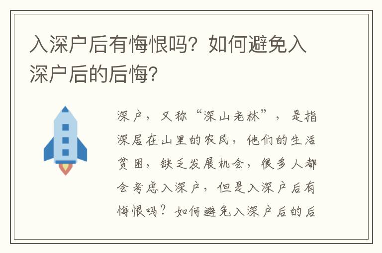 入深戶后有悔恨嗎？如何避免入深戶后的后悔？