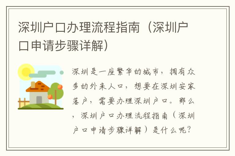 深圳戶口辦理流程指南（深圳戶口申請步驟詳解）