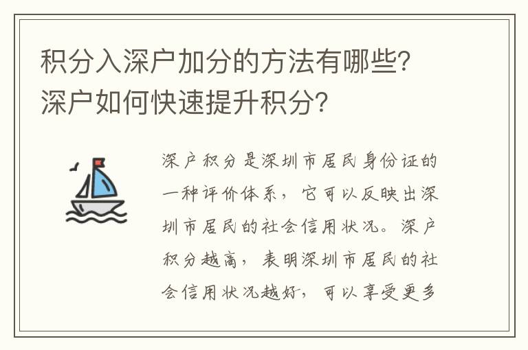 積分入深戶加分的方法有哪些？深戶如何快速提升積分？