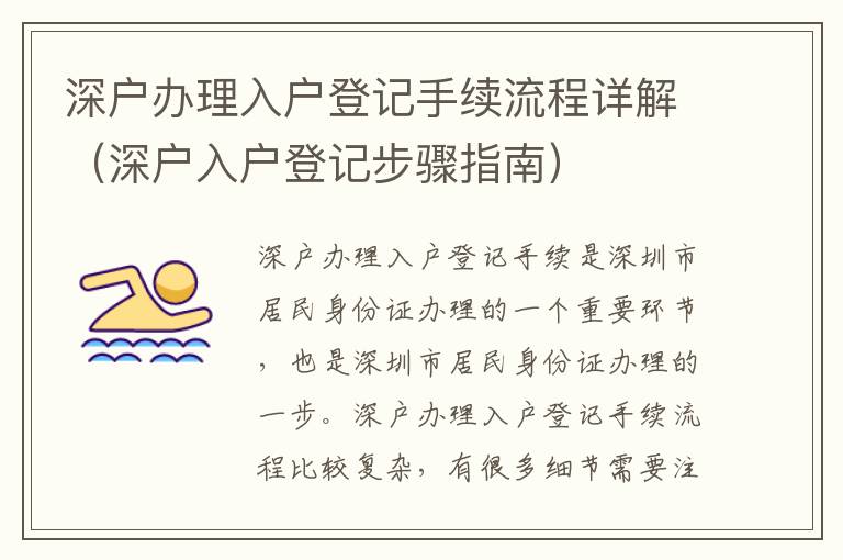 深戶辦理入戶登記手續流程詳解（深戶入戶登記步驟指南）