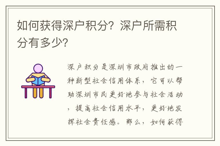 如何獲得深戶積分？深戶所需積分有多少？