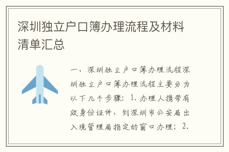 深圳獨立戶口簿辦理流程及材料清單匯總