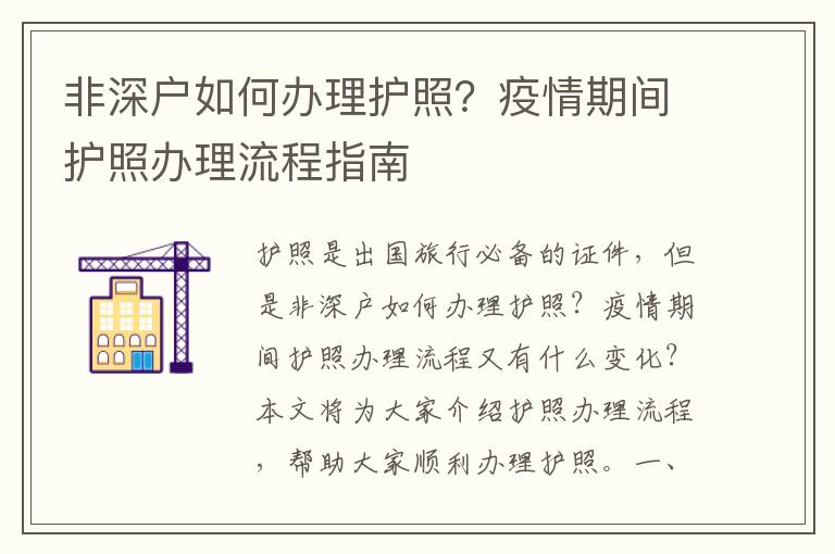 非深戶如何辦理護照？疫情期間護照辦理流程指南