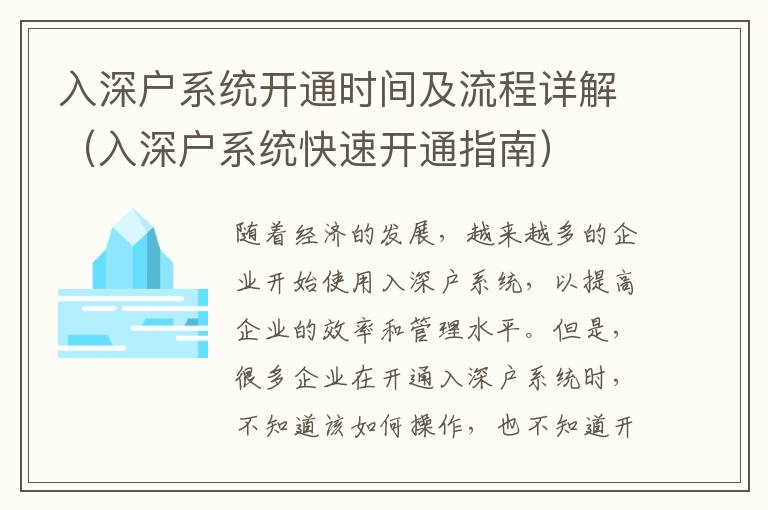 入深戶系統開通時間及流程詳解（入深戶系統快速開通指南）