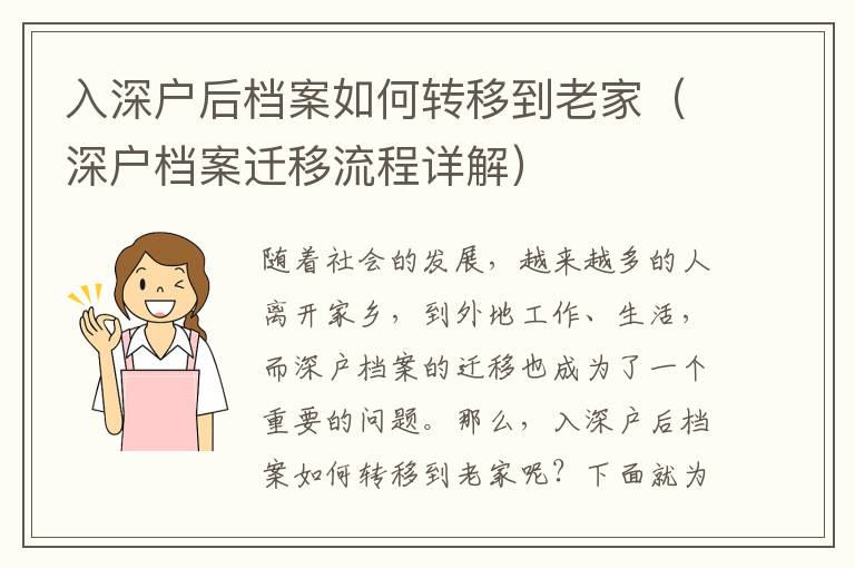 入深戶后檔案如何轉移到老家（深戶檔案遷移流程詳解）