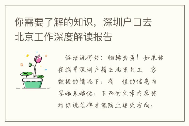 你需要了解的知識，深圳戶口去北京工作深度解讀報告