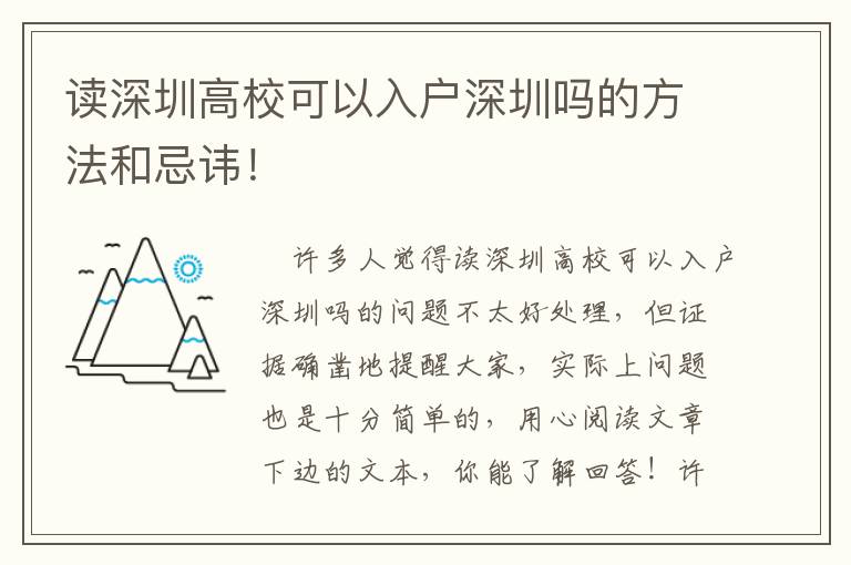 讀深圳高校可以入戶深圳嗎的方法和忌諱！