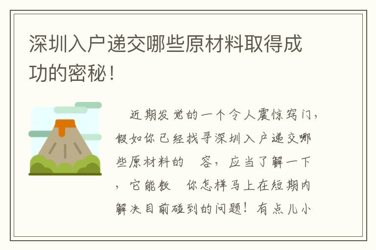 深圳入戶遞交哪些原材料取得成功的密秘！