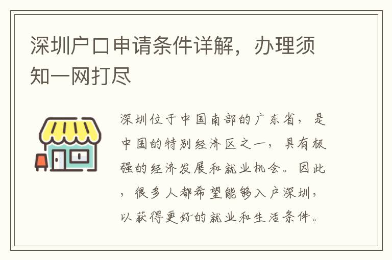 深圳戶口申請條件詳解，辦理須知一網打盡