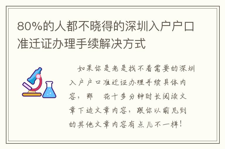 80%的人都不曉得的深圳入戶戶口準遷證辦理手續解決方式