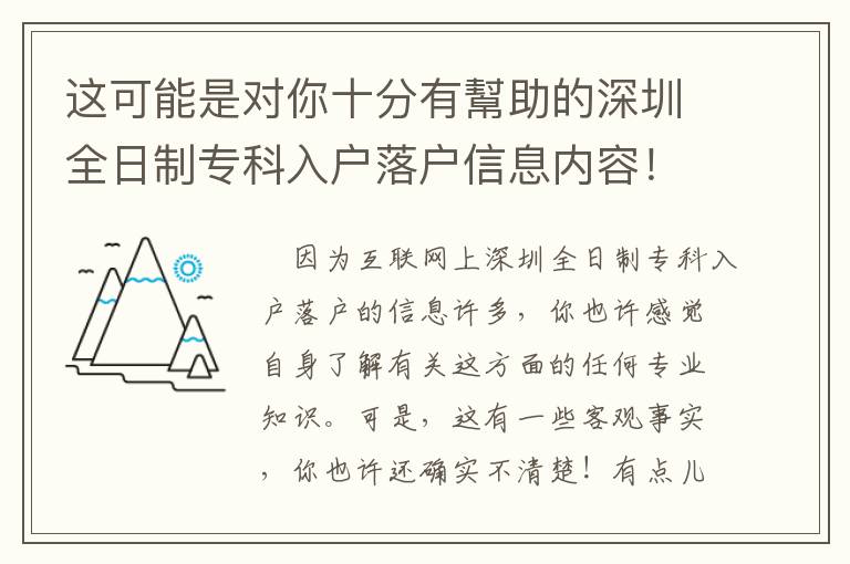 這可能是對你十分有幫助的深圳全日制專科入戶落戶信息內容！