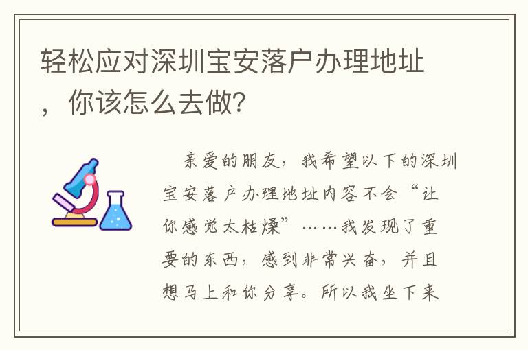 輕松應對深圳寶安落戶辦理地址，你該怎么去做？