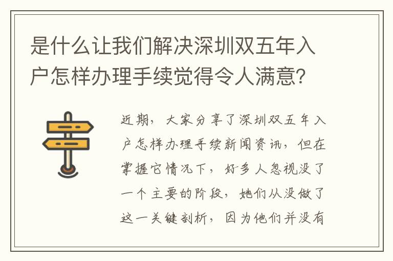 是什么讓我們解決深圳雙五年入戶怎樣辦理手續覺得令人滿意？